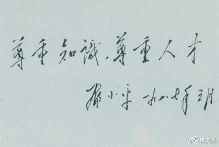邓小平1987年5月的题词:尊重知识,尊重人才。