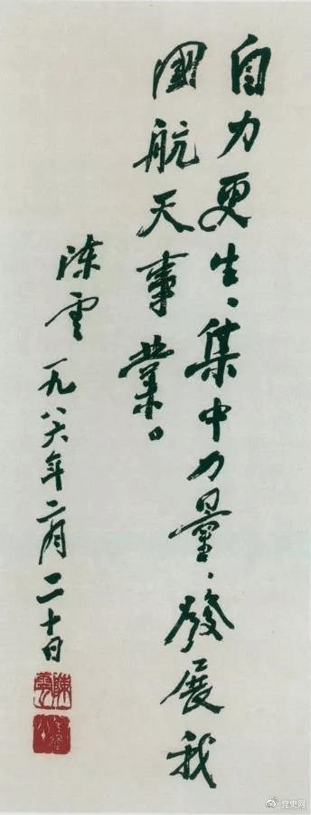 1986年2月20日,陈云为祝贺我国第三颗通讯卫星发射成功给国防科工委题词。